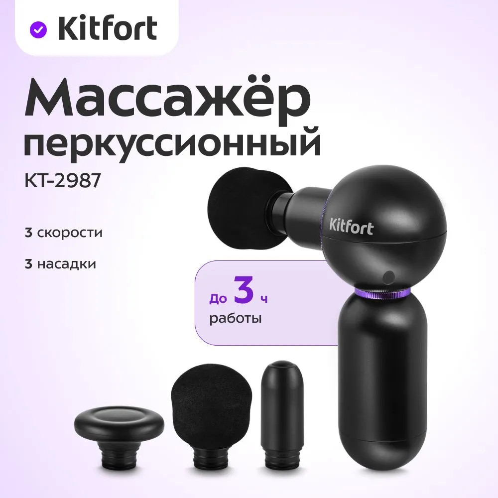 Массажер перкуссионный КТ-2987 | Kitfort