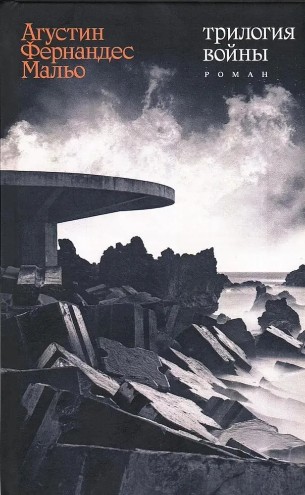 Трилогия войны