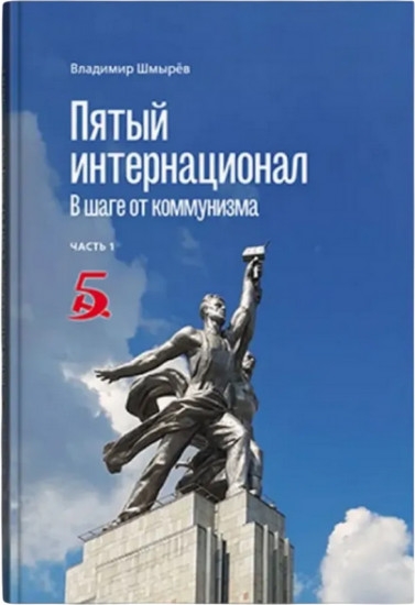Пятый интернационал. В шаге от коммунизма. Часть 1