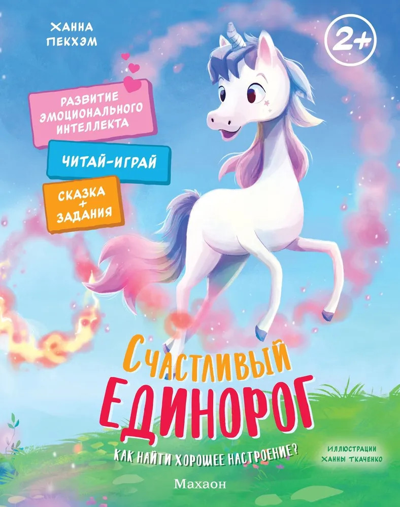 Счастливый единорог. Как найти хорошее настроение? | Сказки для развития эмоционального интеллекта