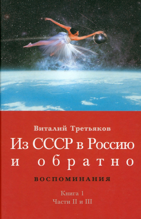 Из СССР в Россию и обратно. Воспоминания. Книга 1. Часть II и III