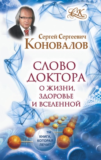Слово Доктора