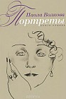Портреты. Книга первая
