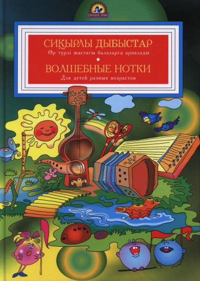 «Сиқырлы дыбыстар» әр түрлі жастағы балаларға арналады. «Волшебные нотки» для детей разных возрастов