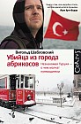 Убийца из городов абрикосов. Незнакомая Турция – о чем молчат путеводители