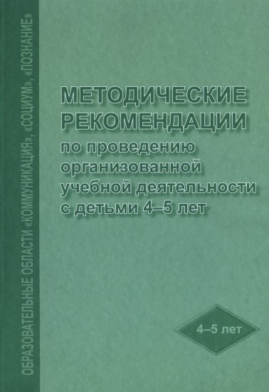 Методические рекомендации по проведению организованной учебной деятельности с детьми 4 - 5 лет
