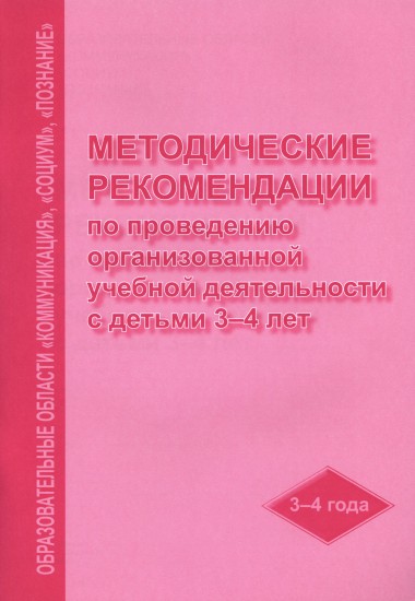 Методические рекомендации по проведению организованной учебной деятельности с детьми 3 - 4 лет