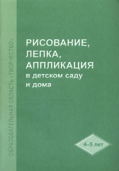 Рисование, лепка, аппликация в детском саду и дома