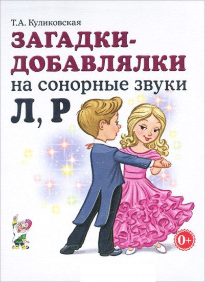 Загадки-добавлялки на сонорные звуки "Л", "Р". Учебное пособие