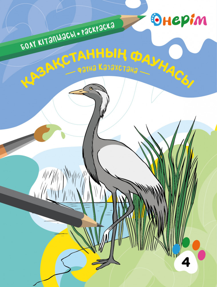 Раскраска «Қазақстанның фаунасы. Фауна Казахстана» | Өнерім