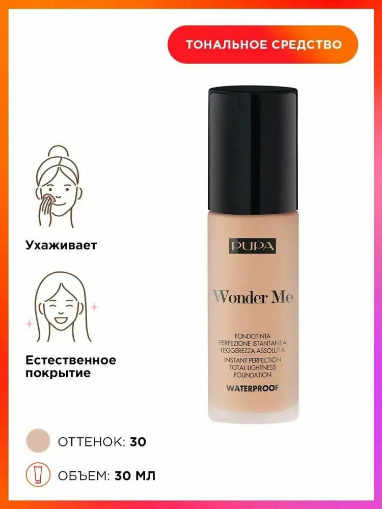 Тональный крем «Fluid Foundation», оттенок 030 Medium Beige | Wonder Me | Pupa