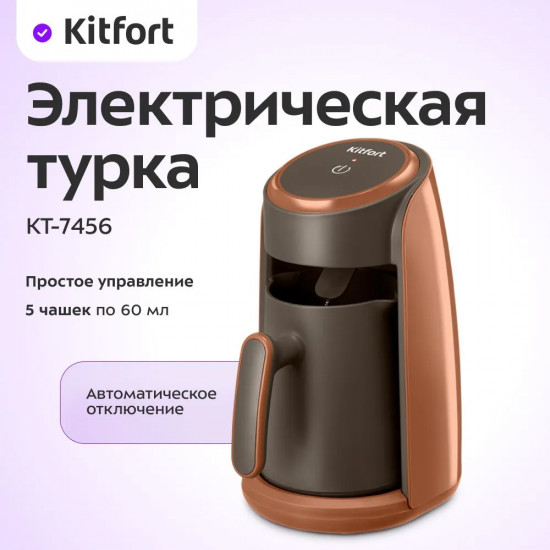 Турка электрическая Kitfort КТ-7456