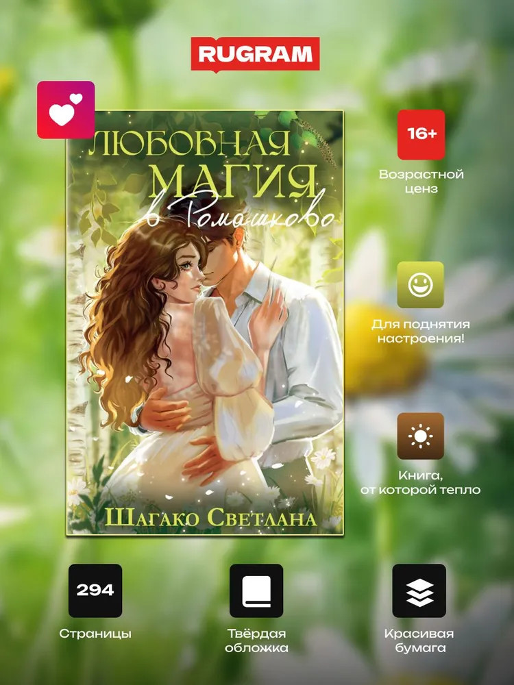 Любовная магия в Ромашково