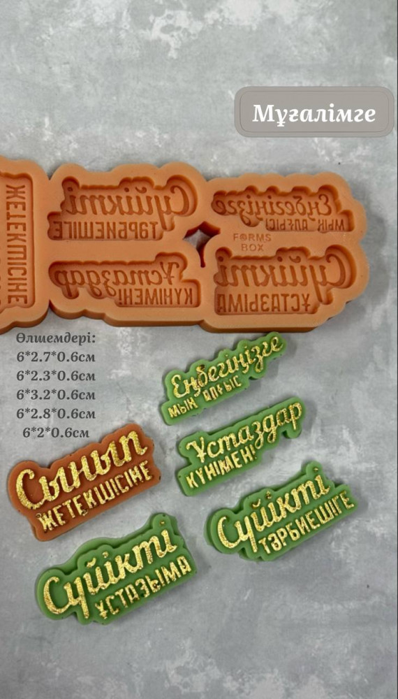 Силиконовый молд «Мұғалімге» | Box.kz