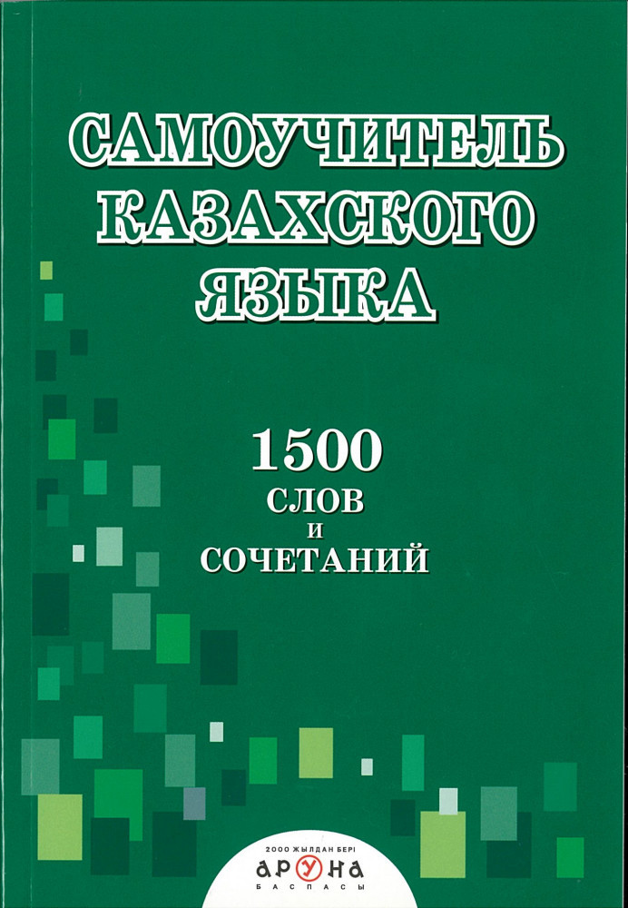Самоучитель казахского языка 1500 слов и сочетаний