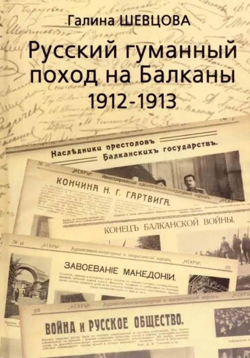 Русский гуманный поход на Балканы 1912-1913