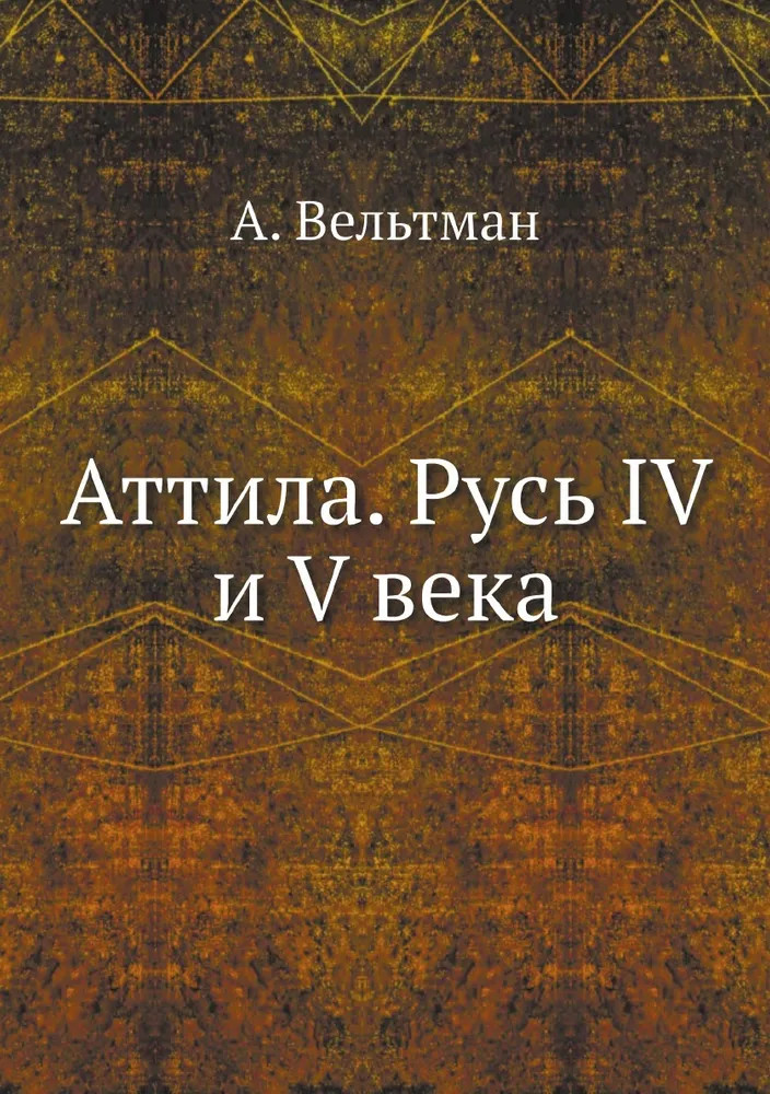 Аттила. Русь IV и V века