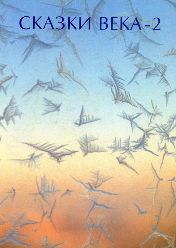 Сказки века — 2