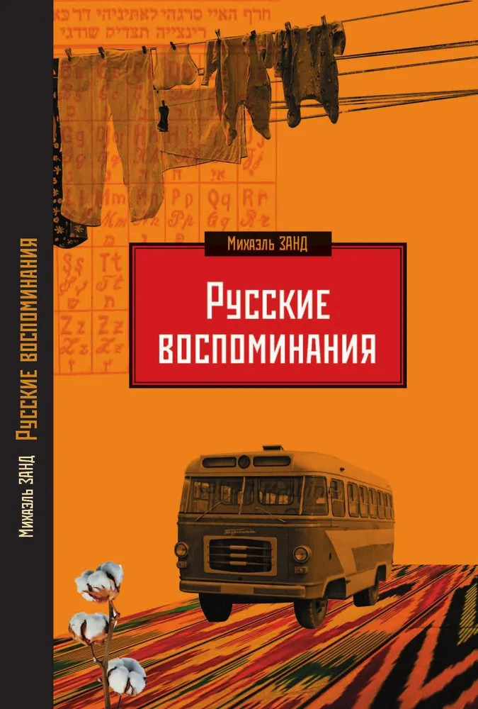 Русские воспоминания израильского ученого