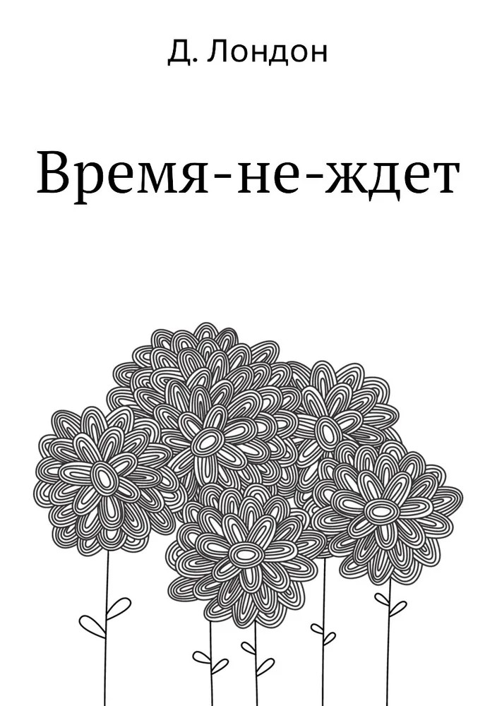 Время-не-ждет