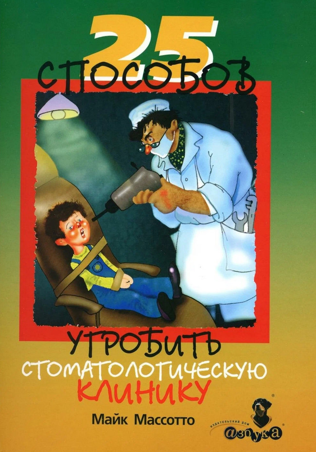 25 способов угробить стоматологическую клинику