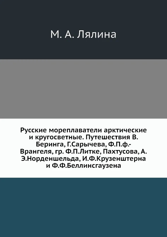 Русские мореплаватели арктические и кругосветные