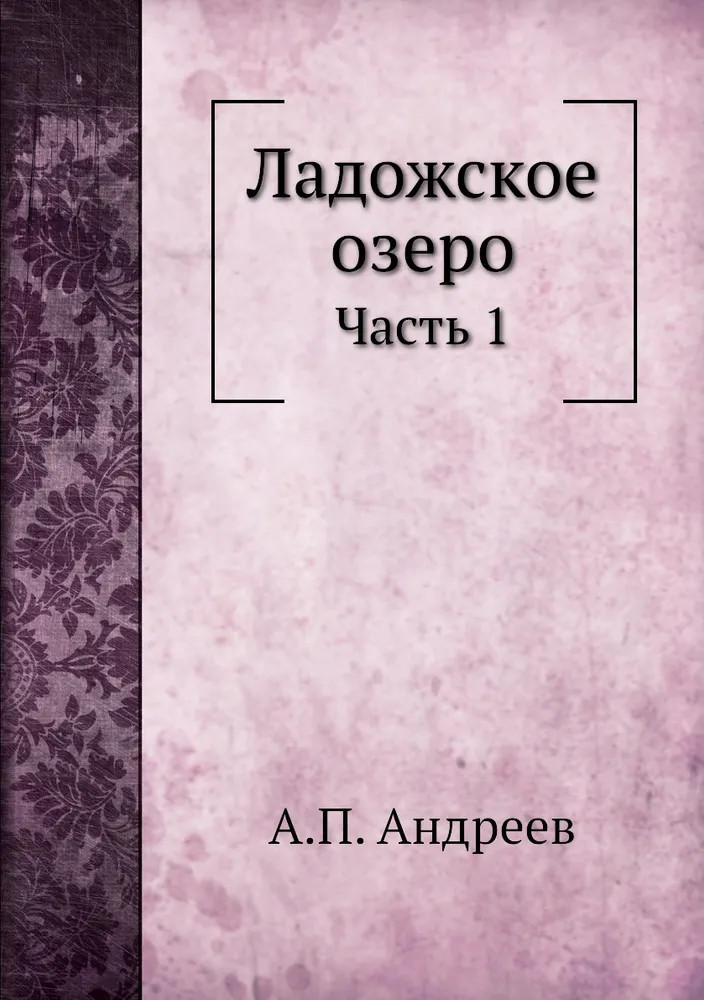 Ладожское озеро. Часть 1