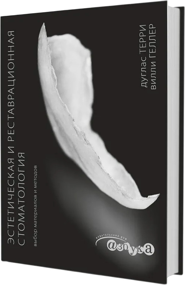 Эстетическая и реставрационная стоматология. Выбор материалов и методов