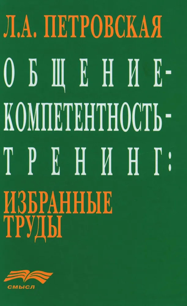 Общение — компетентность — тренинг. Избранные труды