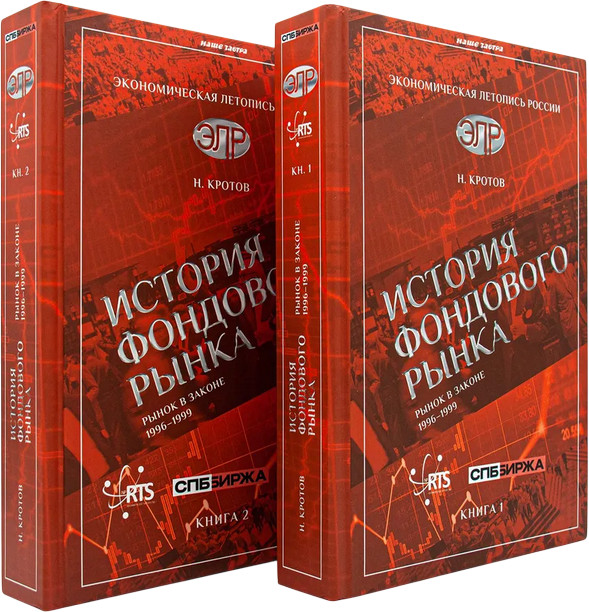 История фондового рынка. Рынок в законе (1996-1999). Комплект из 2 книг