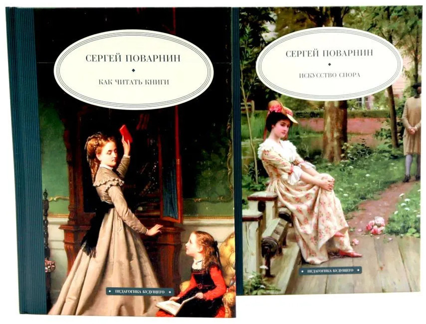 Как читать книги. Искусство спора. Комплект из 2 книг | Педагогика будущего
