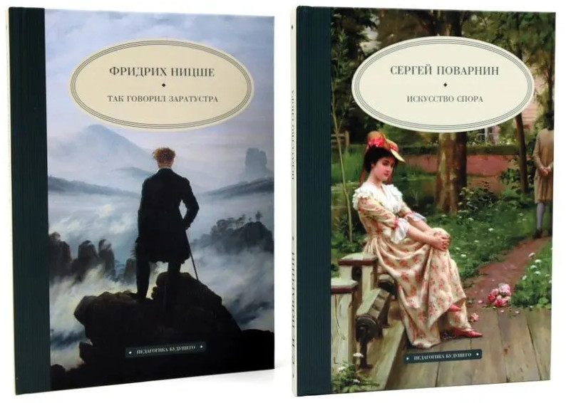 Искусство спора. Так говорил Заратустра. Комплект из 2 книг | Педагогика будущего