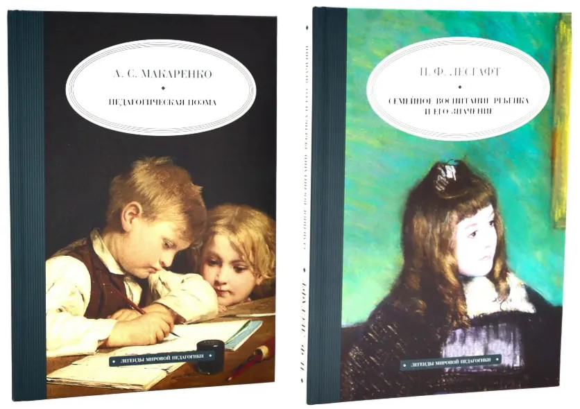 Педагогическая поэма. Семейное воспитание ребёнка и его значение. Комплект из 2 книг | Педагогика будущего