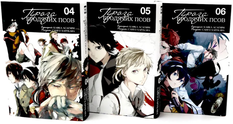 Проза бродячих псов. Том 4-6. Комплект из 3 книг