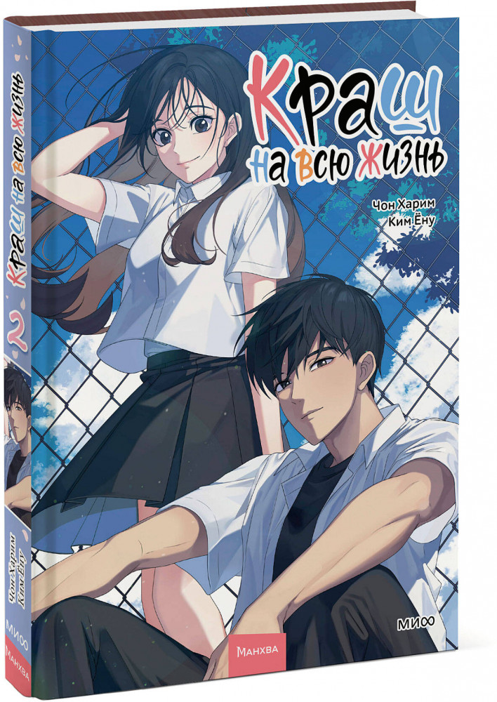 Краш на всю жизнь. Том 2 | Краш на всю жизнь