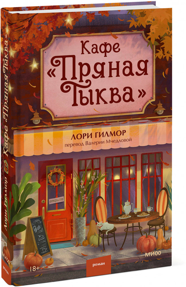 Кафе «Пряная тыква» | Романы МИФ. Магия книжных страниц