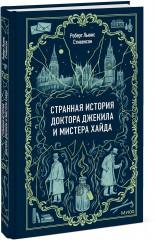 Странная история доктора Джекила и мистера Хайда