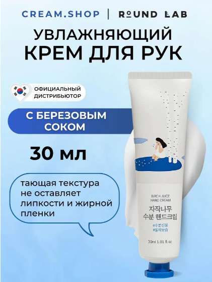 Увлажняющий крем для рук с берёзовым соком «Birch Juice Hand Cream» | Round Lab