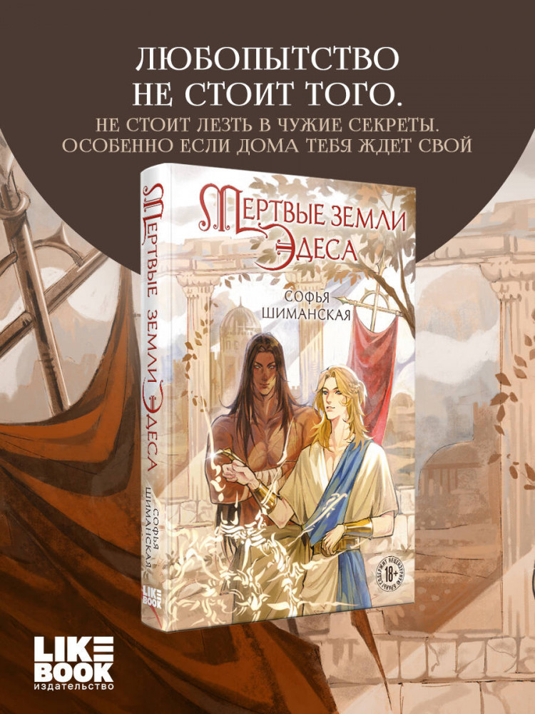 Мёртвые земли Эдеса | Young Adult. Мертвые земли Эдеса