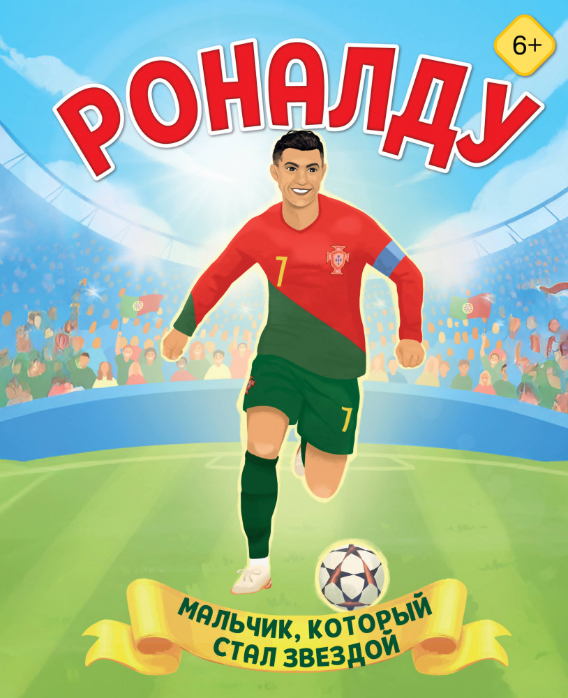 Роналду. Мальчик, который стал звездой | Мой спортивный герой. Иллюстрированные издания