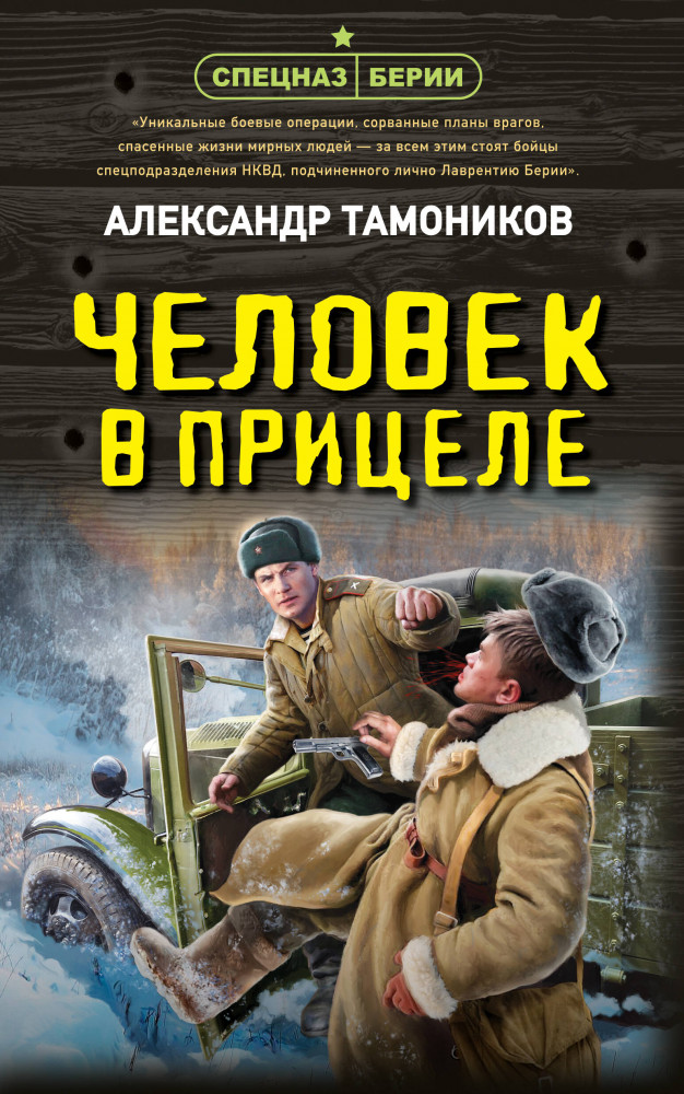 Человек в прицеле | Спецназ Берии. Герои секретной войны
