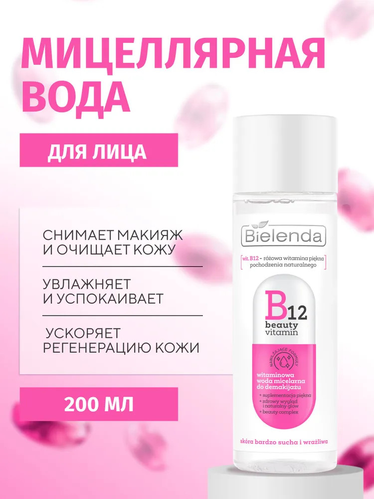 Мицеллярная вода для снятия макияжа витаминная | B12 Beauty Vitamin | Bielenda