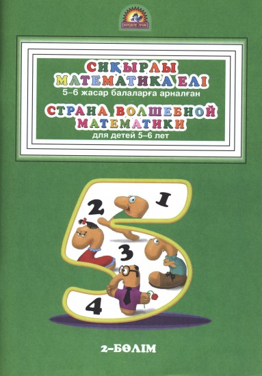 Сиқырлы математика елі. Страна волшебной математики. 2 - бөлім. Часть 2