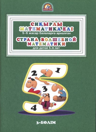 Сиқырлы математика елі. Страна волшебной математики. 3 - бөлім. Часть 3