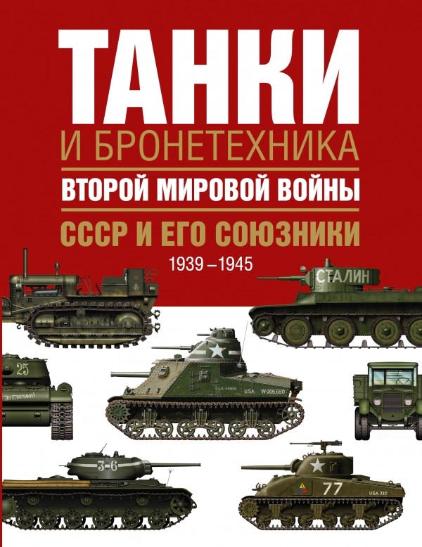 Танки и бронетехника Второй мировой войны. СССР и его союзники. 1939-1945 | Величайшее оружие мира