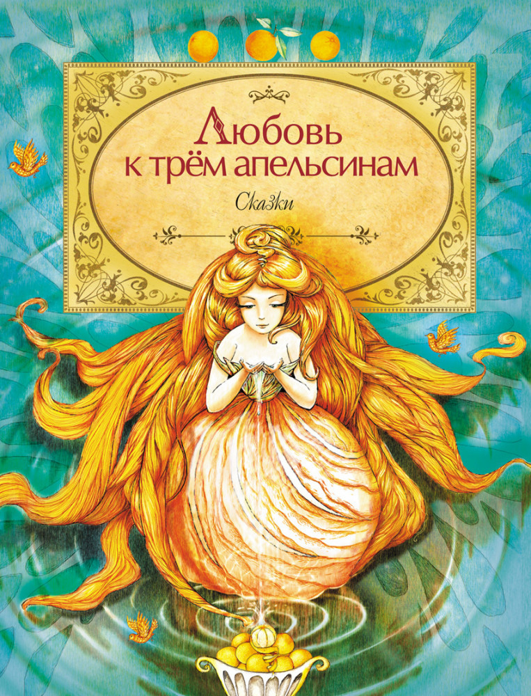 Любовь к трем апельсинам | Самые красивые сказки
