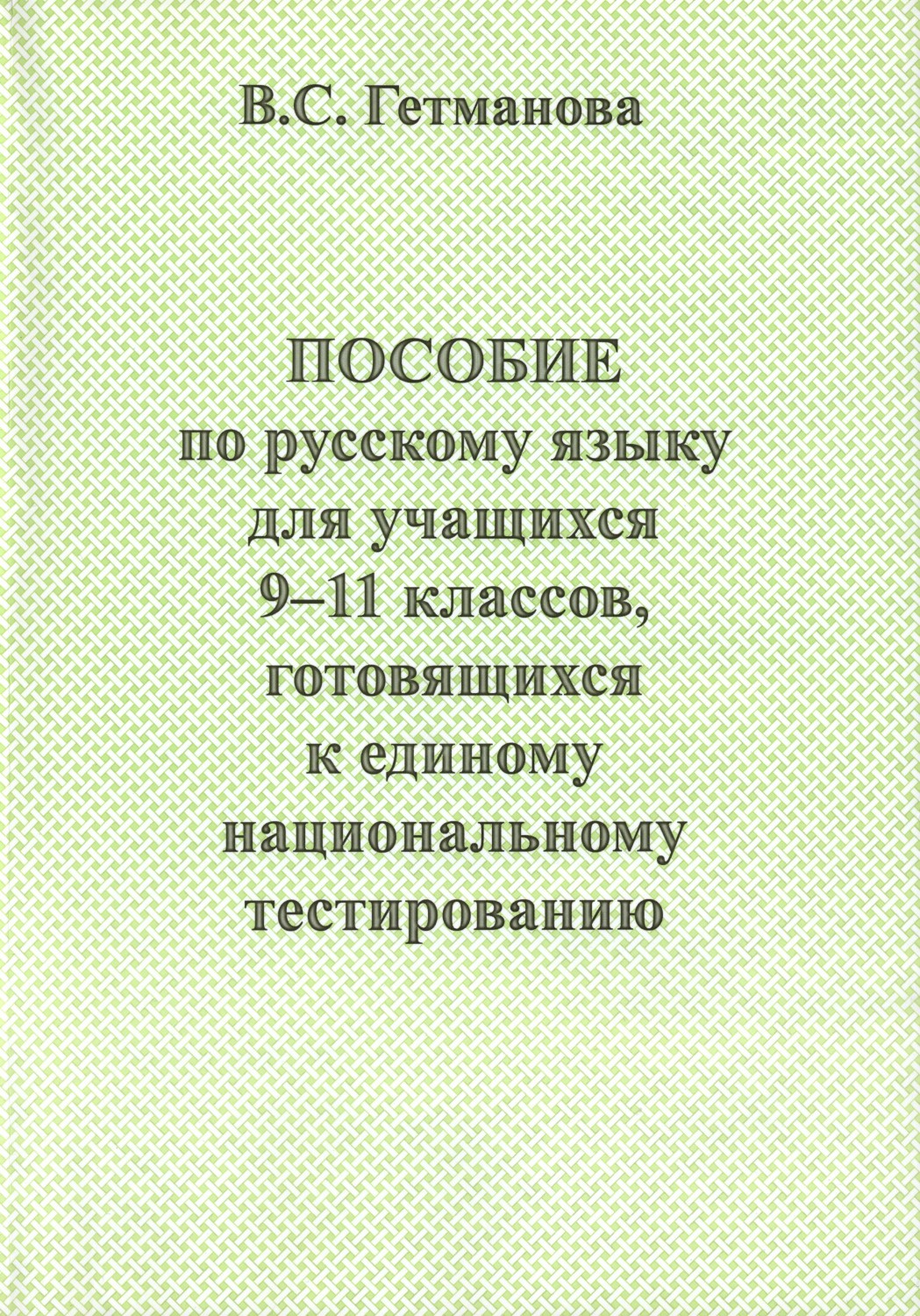 Пособие по русскому языку для учащихся 9-11 классов, готовящихся к единому национальному тестированию