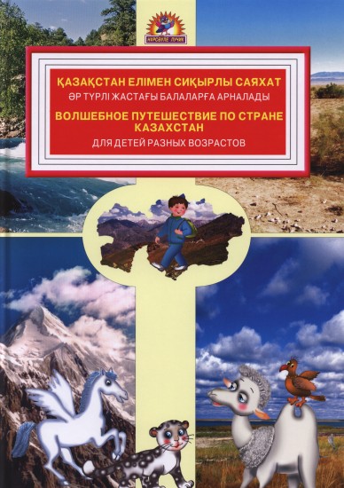 Қазақстан еліне сиқырлы саяхат. Волшебное путешествие по стране Казахстан + карта + приложение