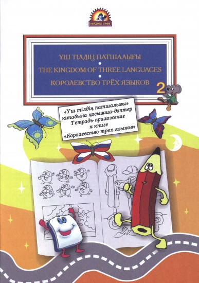 Тетрадь-приложение к книге «Королевство трех языков» №2
