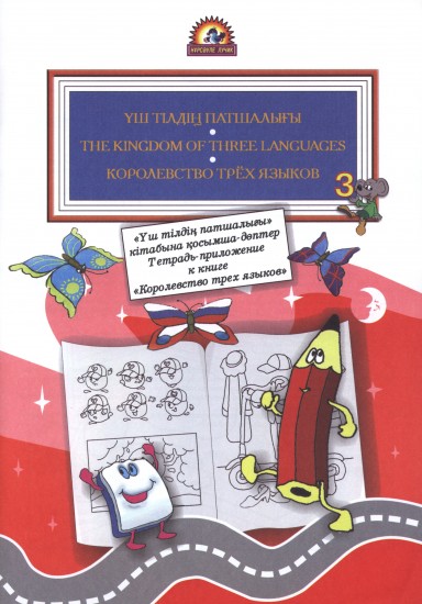 Тетрадь-приложение к книге «Королевство трех языков» №3